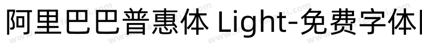 阿里巴巴普惠体 Light字体转换